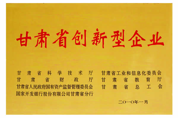 甘肅省創新型企業