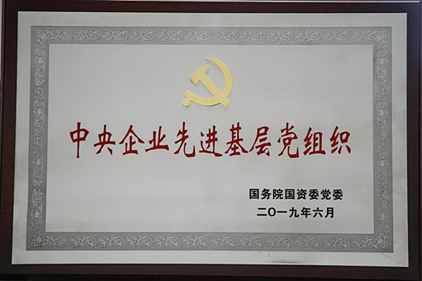 中央企業先進基層黨組織
