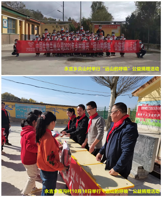 中國生物蘭州生物制品研究所開展&ldquo;遠(yuǎn)山的呼喚&rdquo;公益活動