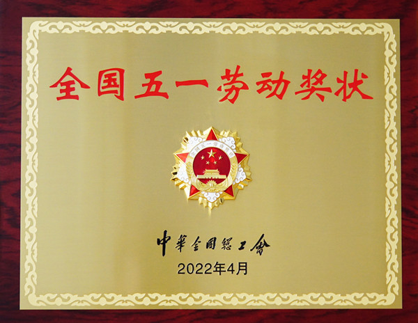 全國五一勞動獎狀