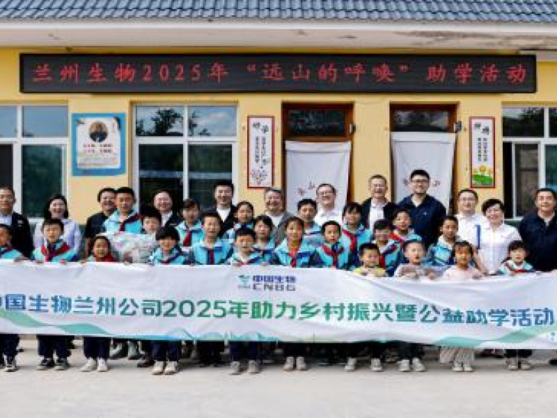 2025年6月，中國生物蘭州生物制品研究所開展&ldquo;遠山的呼喚&rdquo;公益助學活動